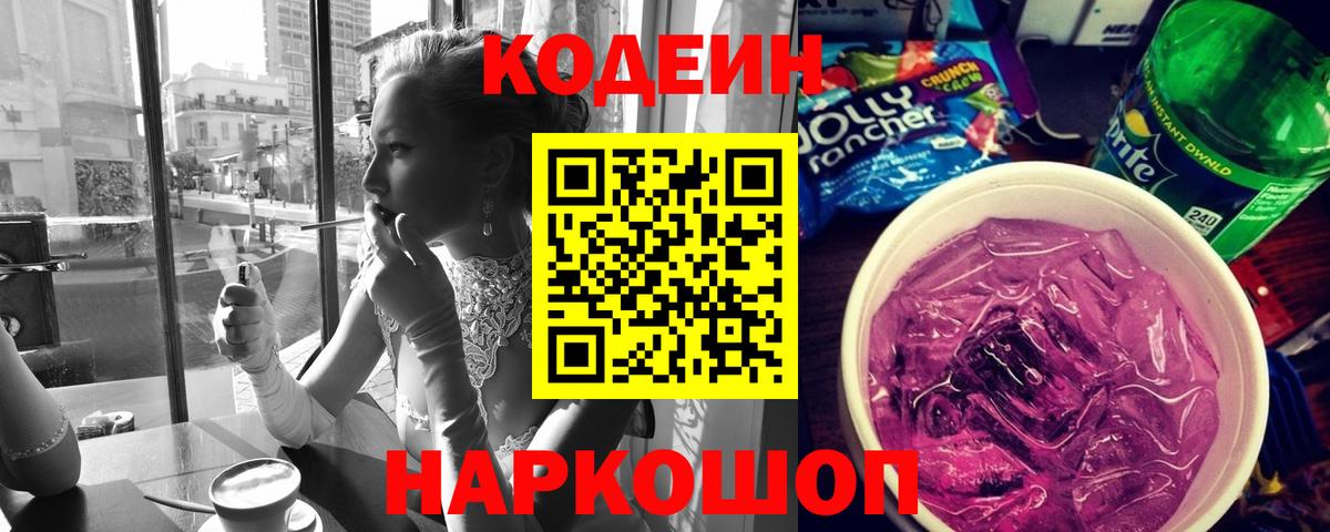 Югорск  Codein Purple Drank  Кодеин напиток Lean (лин)  Вход с VPN 